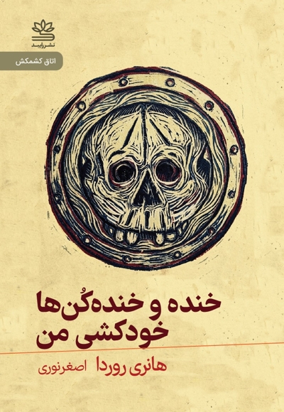 خنده و خنده کن ها خودکشی من